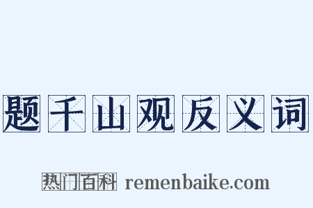 题千山观反义词是什么意思的图片